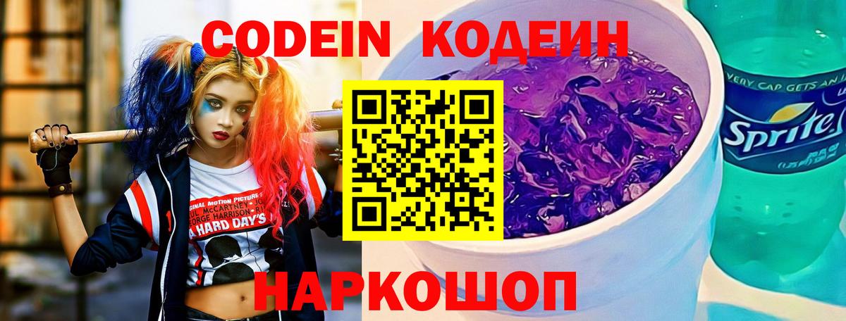 Кодеин напиток Lean (лин) Прокопьевск